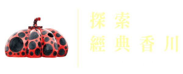 探索經典香川
