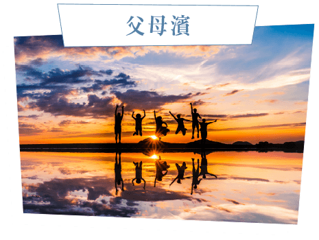 父母濱