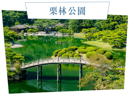 栗林公園