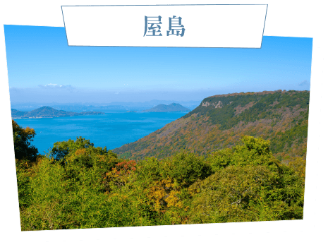 屋島