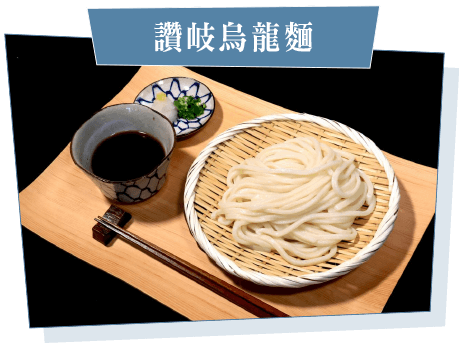 讚岐烏龍麵