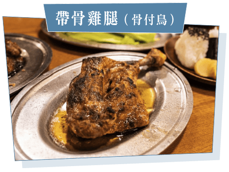 帶骨雞腿（骨付鳥）