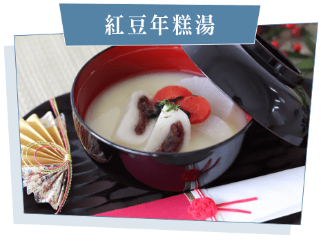 紅豆年糕湯