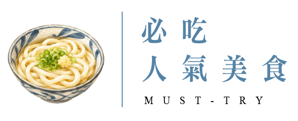 必吃人氣美食