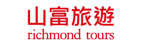 山富旅遊