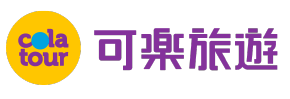 可樂旅遊
