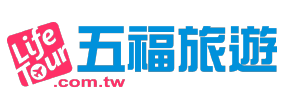 五福旅遊