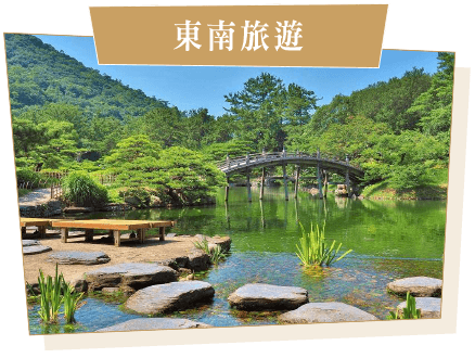 東南旅遊