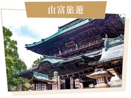 山富旅遊