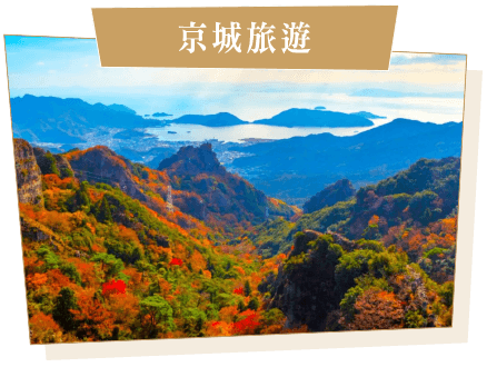 京城旅遊