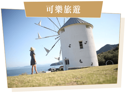 可樂旅遊