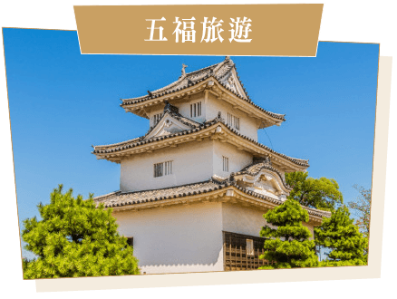 五福旅遊