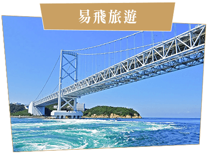 易飛旅遊