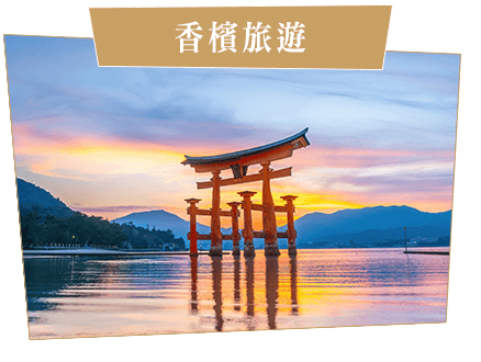 香檳旅遊