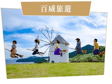 百威旅遊