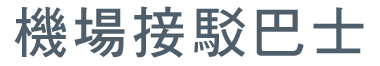 機場接駁巴士