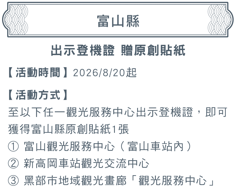 富山縣：出示登機證，贈原創貼紙