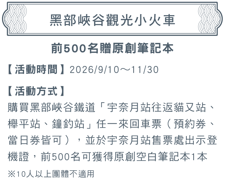 黑部峽谷觀光小火車：前500名贈原創筆記本