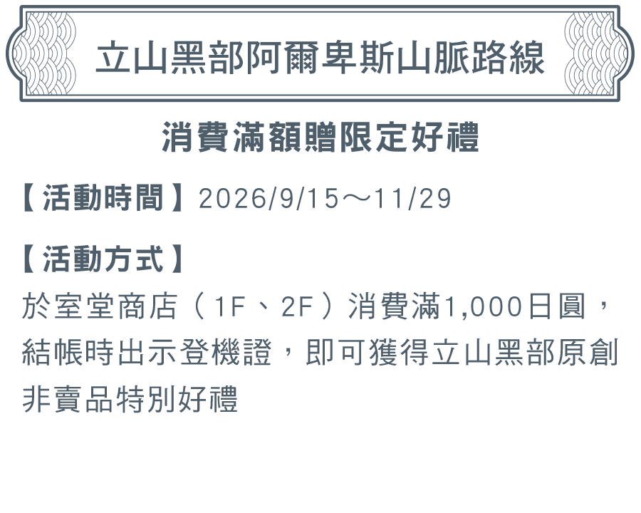 立山黑部阿爾卑斯山脈路線：消費滿額贈限定好禮