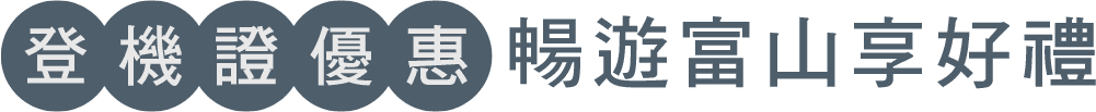 登機證優惠 暢遊富山享好禮