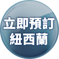 立即預訂紐西蘭