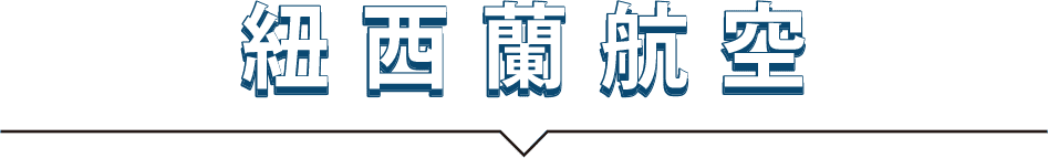 紐西蘭航空