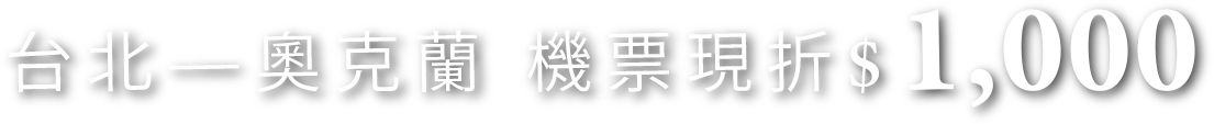 台北—奧克蘭 機票現折$1,000
