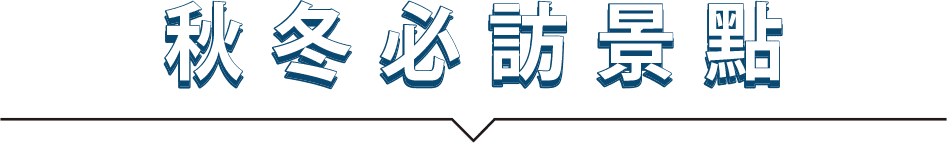 秋冬必訪景點