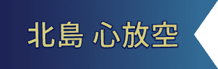 南島 探索去