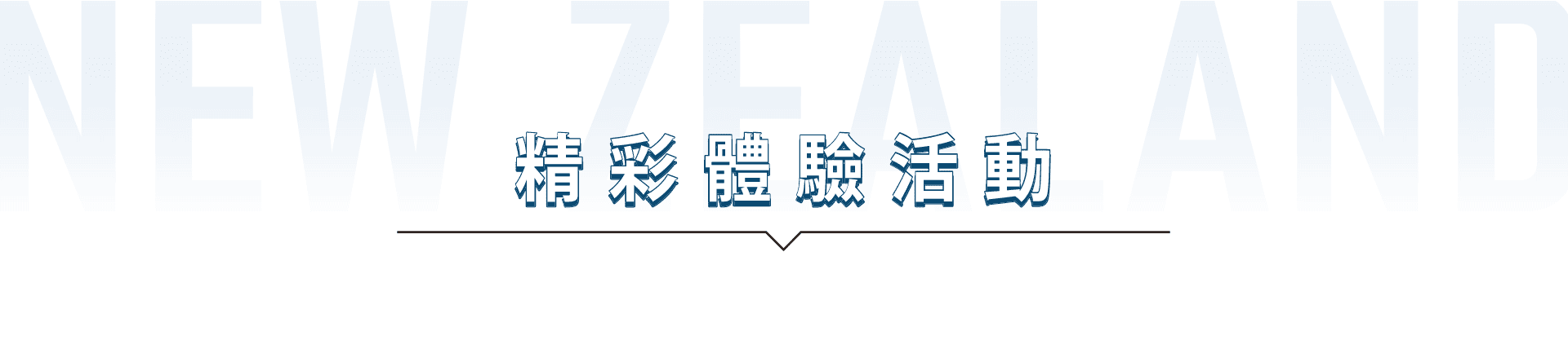 精彩體驗活動