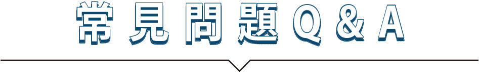 常見問題Q&A