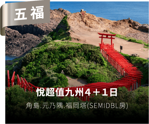 悅超值九州4+1日