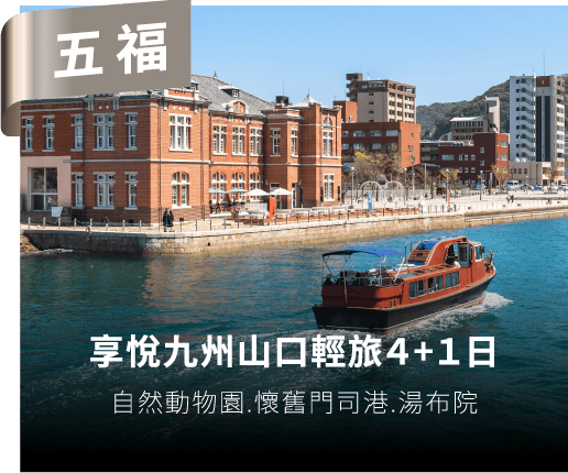 享悅九州山口輕旅4+1日