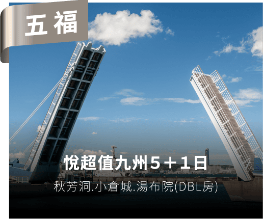 悅超值九州5+1日