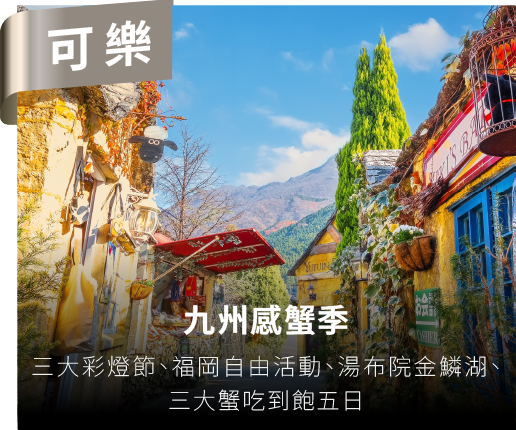 九州感蟹季