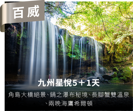 九州星悅5+1天