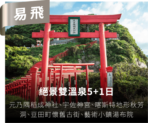 絕景雙溫泉5+1日