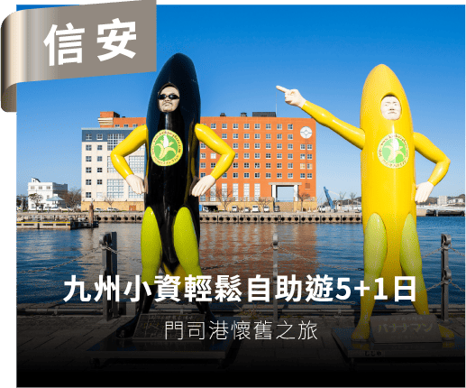 九州小資輕鬆自助遊5+1日