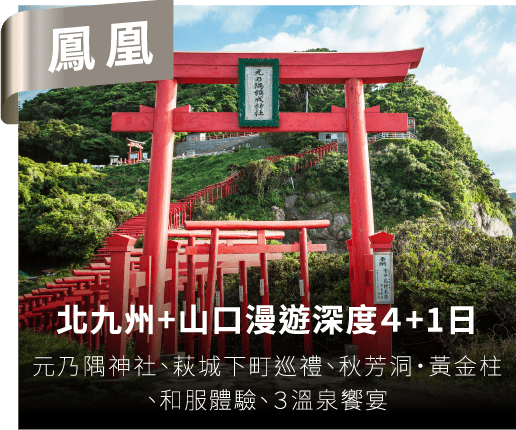 北九州+山口漫遊深度4+1日