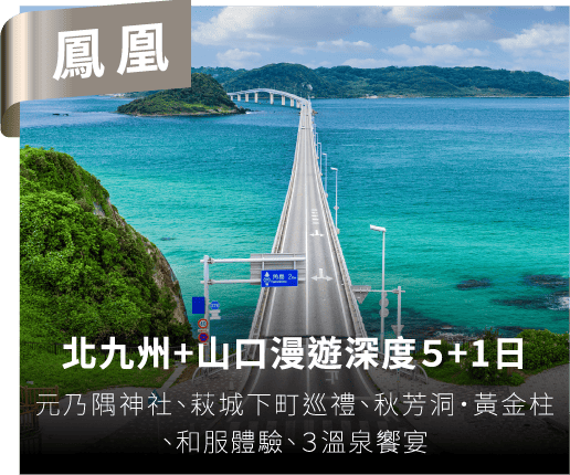 北九州+山口漫遊深度5+1日