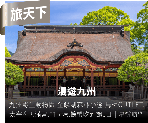 漫遊九州