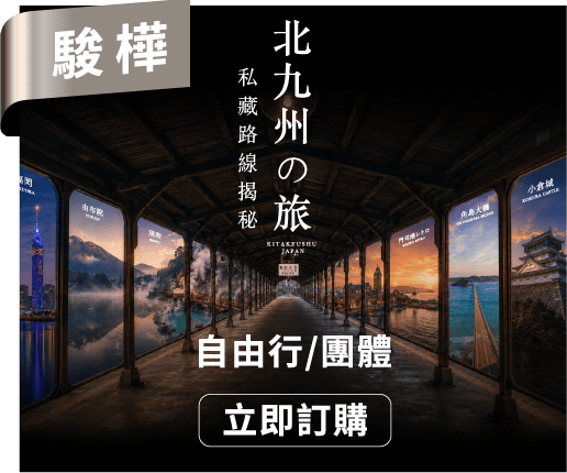 北九州之旅