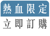 立即訂購