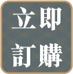 立即訂購