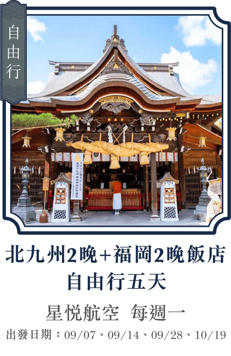 北九州2晚+福岡2晚飯店 自由行五天