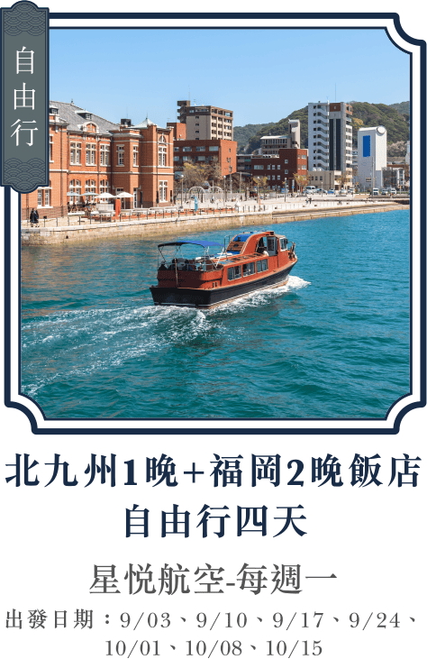 北九州1晚+福岡2晚飯店 自由行四天