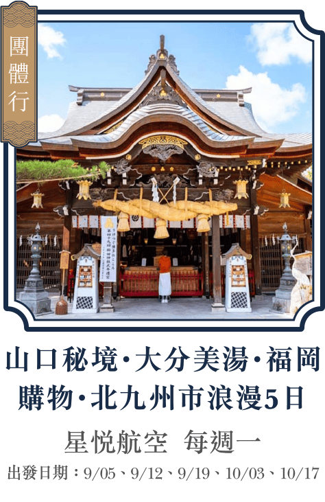 山口秘境・大分美湯・福岡購物・北九州市浪漫5日