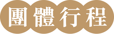 團體行程