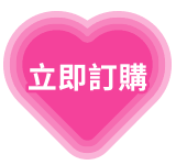 立即訂購
