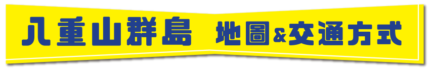 八重山群島 地圖&交通方式